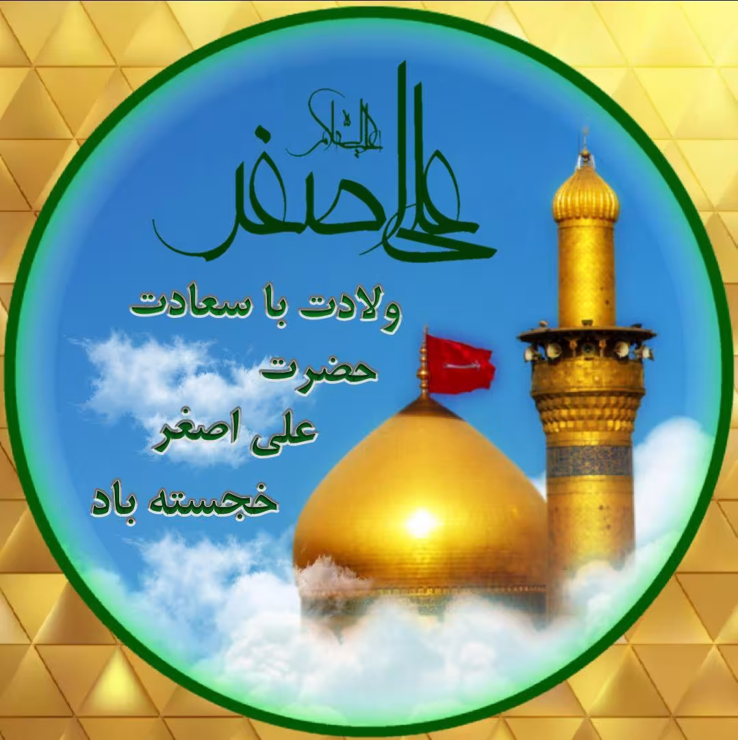 میلاد حضرت علی اصغر (علیه السلام)+ آواتار | ضیاءالصالحین