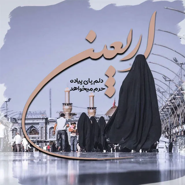 عکس پروفایل اربعین حسینی