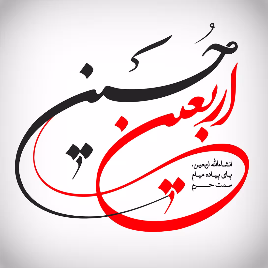 عکس پروفایل اربعین حسینی