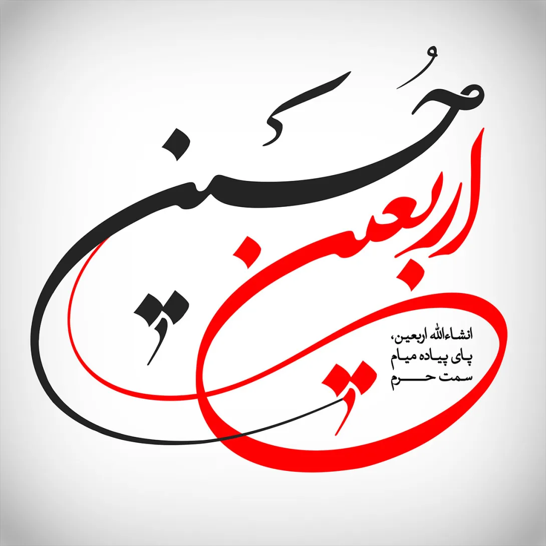 عکس پروفایل اربعین حسینی
