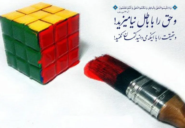 حق و باطل