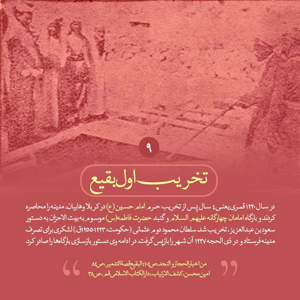 تخریب قبور ائمه بقیع علیهم السلام