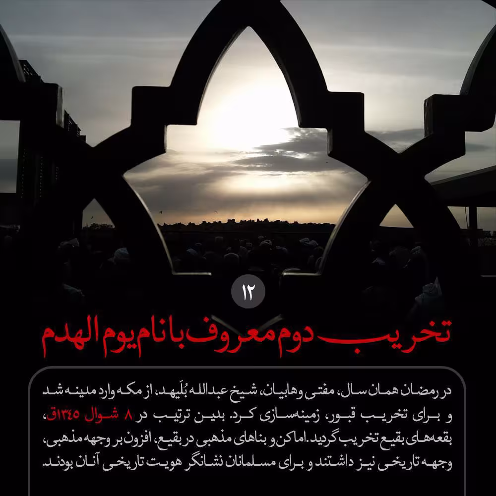 تخریب قبور ائمه بقیع علیهم السلام