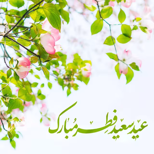 عید سعید فطر