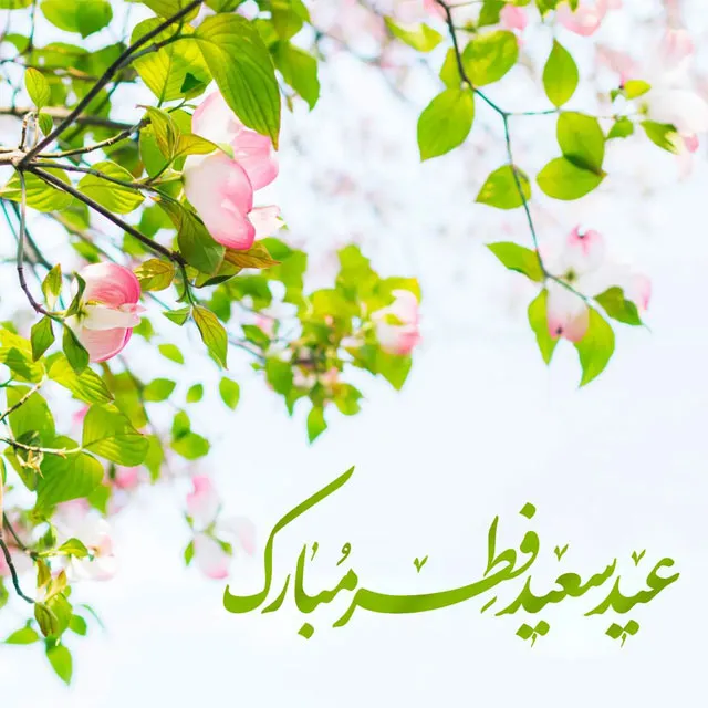 عید سعید فطر