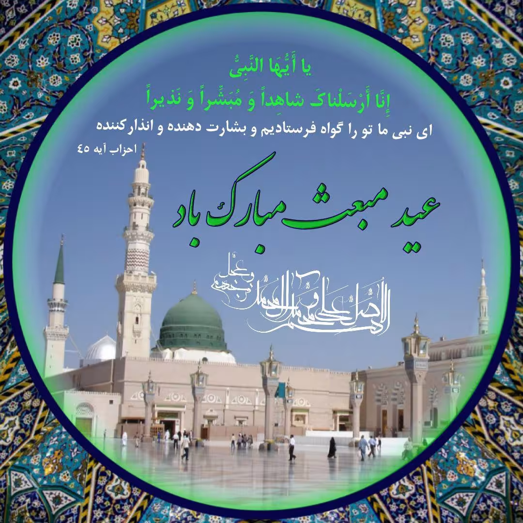 مبعث حضرت محمد (صَلَّی اللهُ عليهِ و آلهِ و سلَّم)