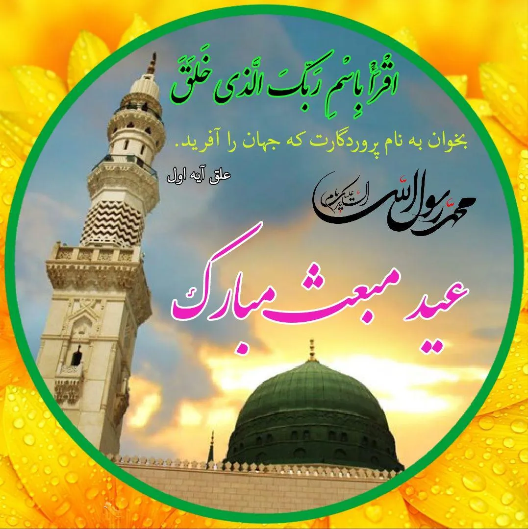 مبعث حضرت محمد (صَلَّی اللهُ عليهِ و آلهِ و سلَّم) + آواتار | ضیاءالصالحین