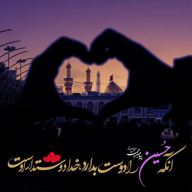 ولادت امام حسین علیه السلام و روز پاسدار