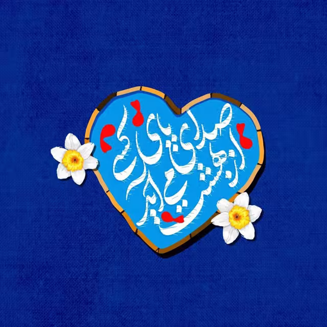 ولادت امام حسین علیه السلام و روز پاسدار