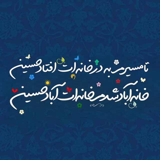 ولادت امام حسین علیه السلام و روز پاسدار