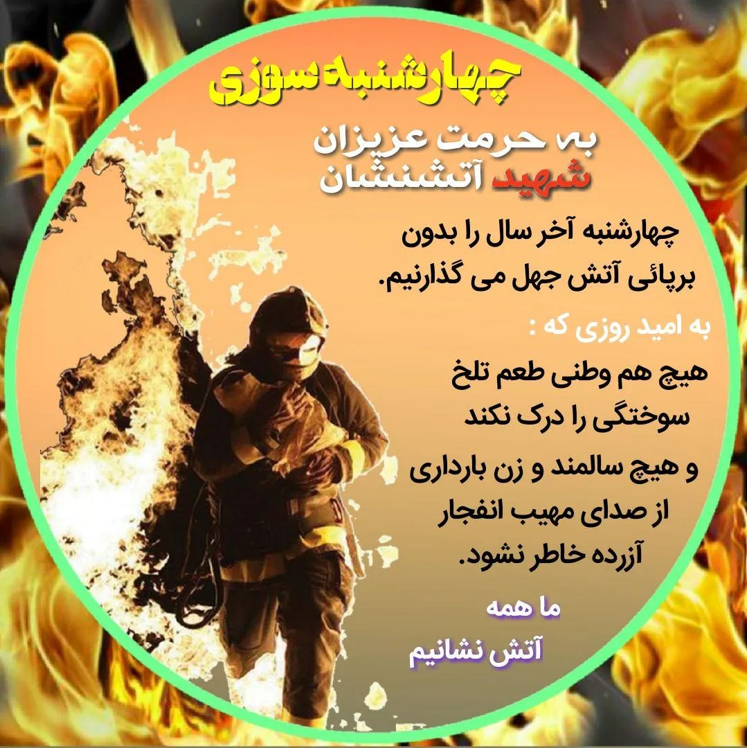 چهارشنبه سوری + آواتار | ضیاءالصالحین