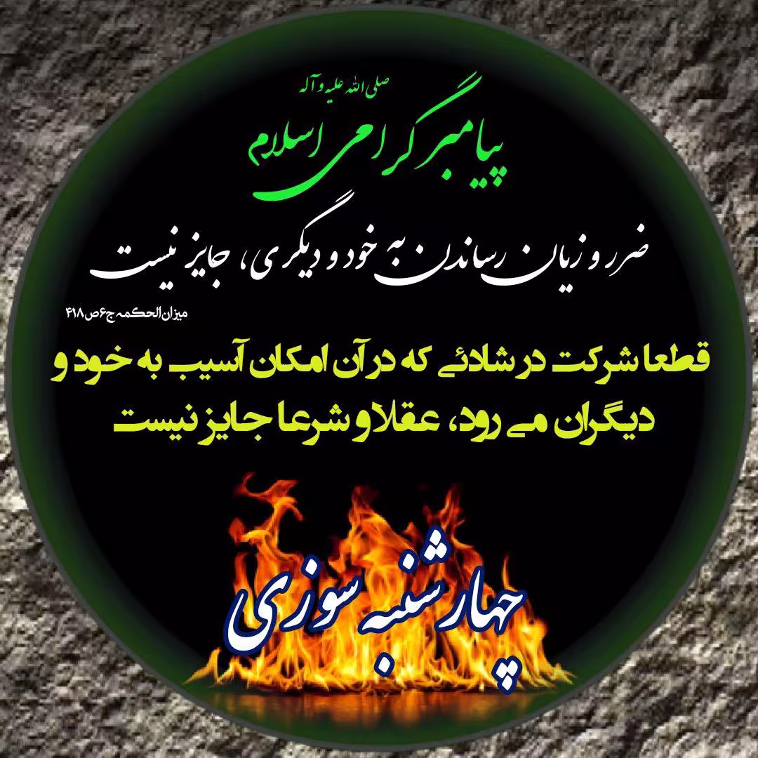 چهارشنبه سوری