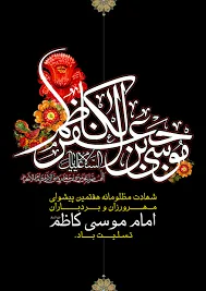 احادیث امام موسی کاظم 