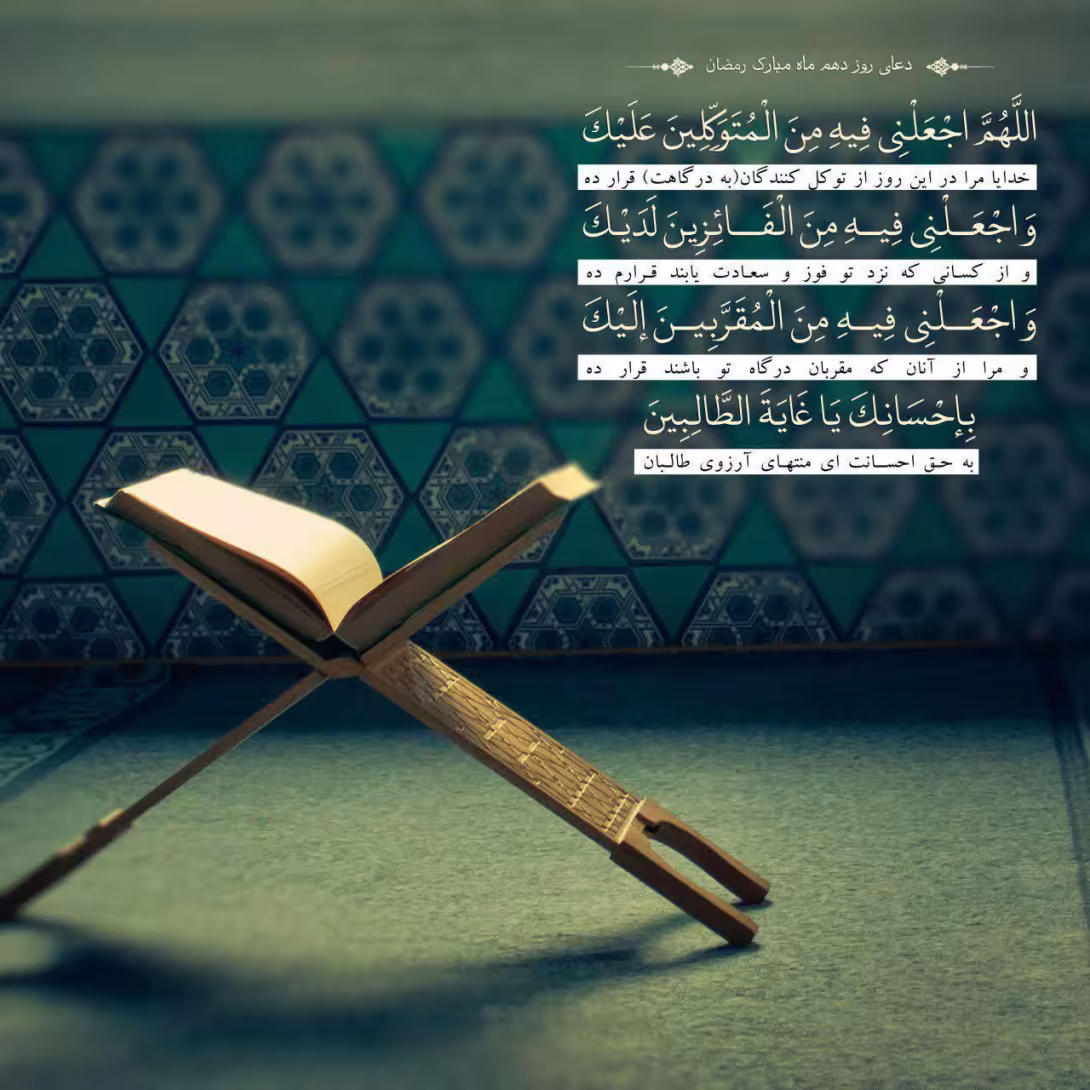 دعای روز دهم ماه رمضان