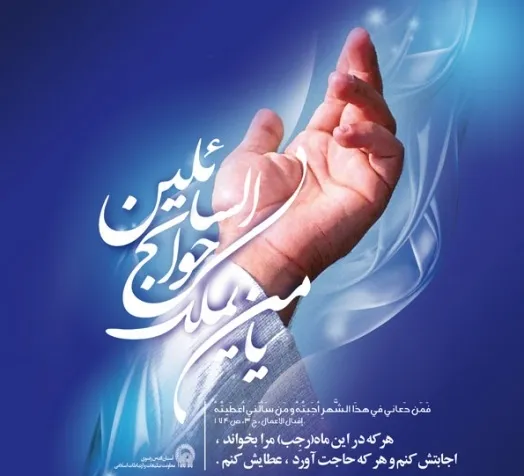 یا من یملک حوائج السائلین