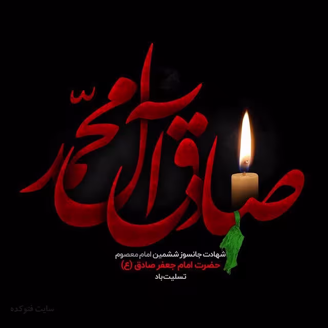 پوستر شهادت امام جعفر صادق علیه السلام