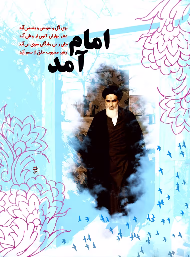 بازگشت امام خمینی به ایران