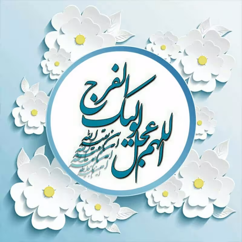 پوستر ولادت امام زمان عجل الله تعالی فرجه الشریف