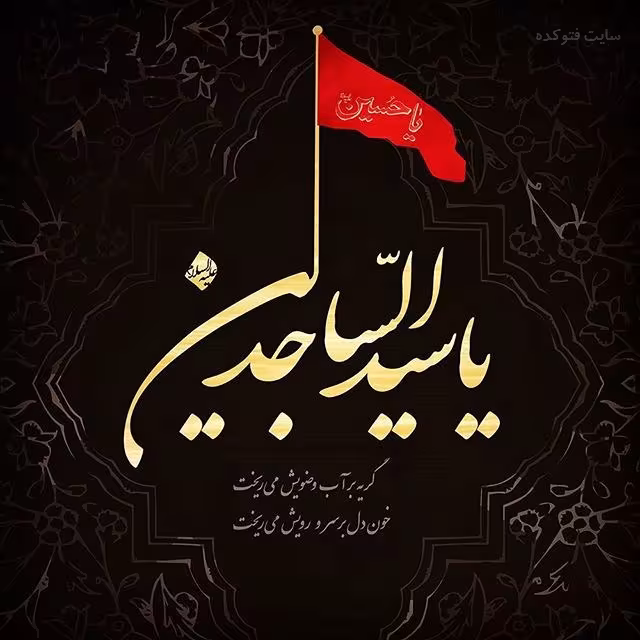 عکس پروفایل شهادت امام سجاد علیه السلام