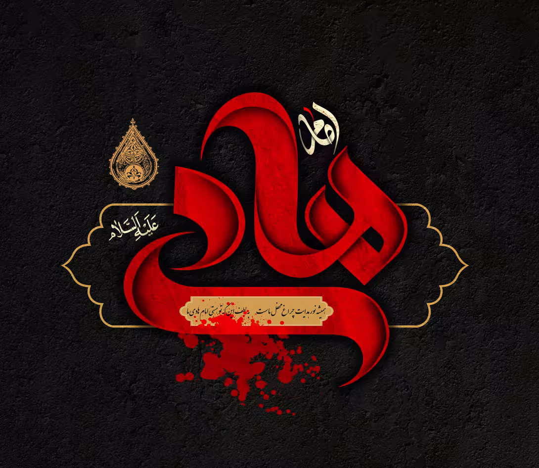 پوستر با کیفیت شهادت امام هادی(علیه السلام)