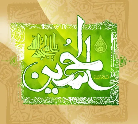 تصویر ولادت امام حسین علیه السلام