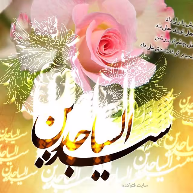 عکس پروفایل میلاد امام سجاد علیه السلام