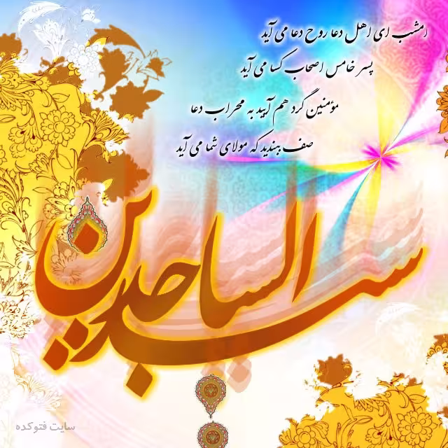 عکس پروفایل میلاد امام سجاد علیه السلام