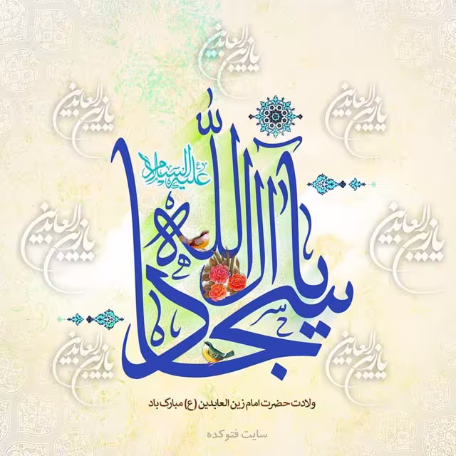 عکس پروفایل میلاد امام سجاد علیه السلام