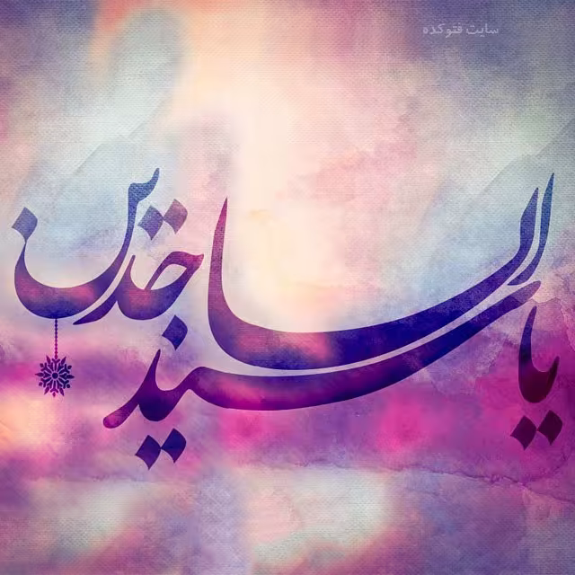 عکس پروفایل میلاد امام سجاد علیه السلام
