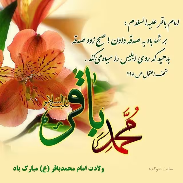 پوستر ولادت امام محمد باقر علیه السلام