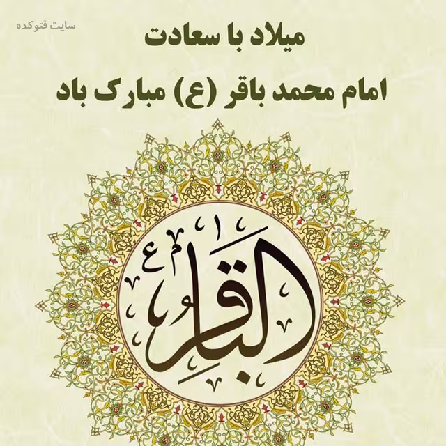 پوستر ولادت امام محمد باقر علیه السلام