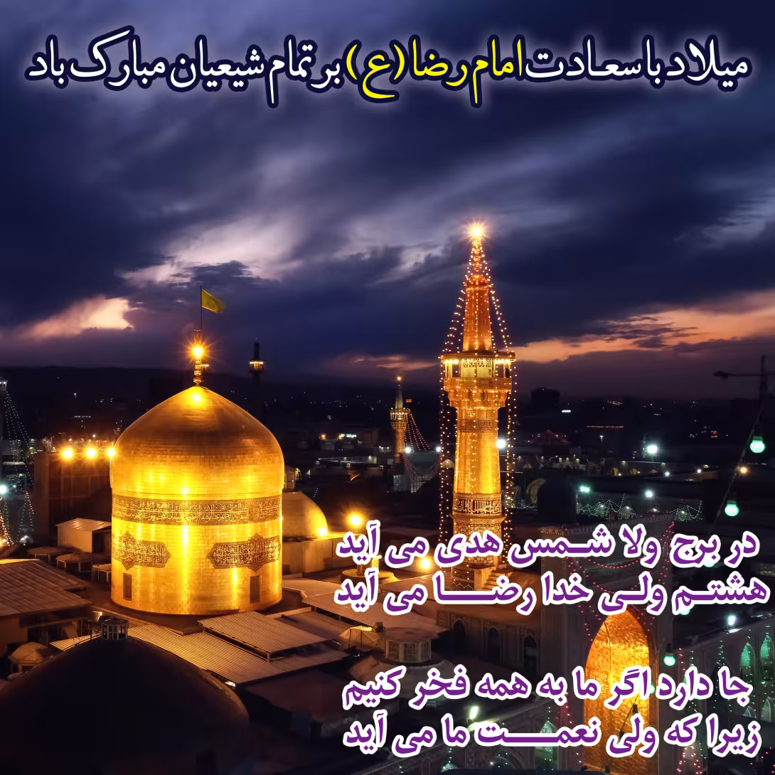 پوستر ولادت امام رضا علیه السلام