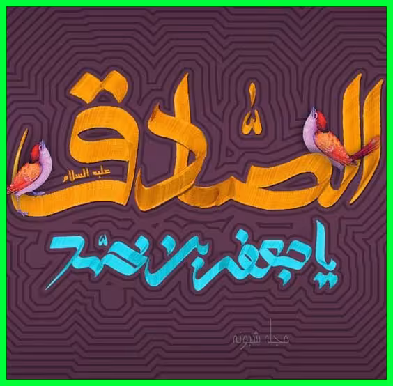 پوستر شهادت امام جعفر صادق علیه السلام