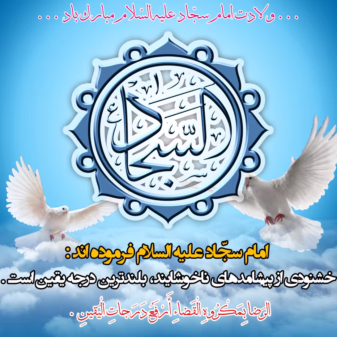پوستر ولادت امام سجاد علیه السلام