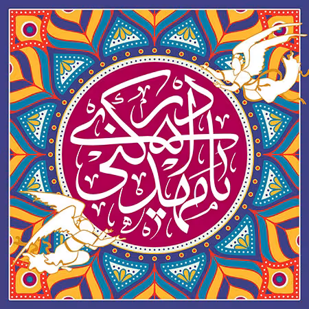 عکس پروفایل میلاد امام زمان عجل الله تعالی فرجه الشریف