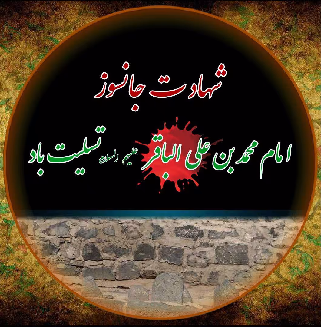 پوستر شهادت امام محمد باقر علیه السلام