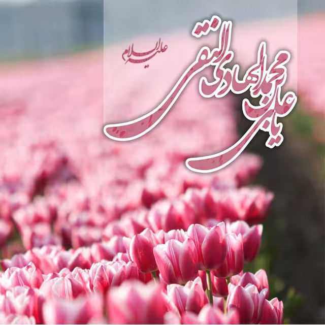 پوستر ولادت امام علی النقی علیه السلام