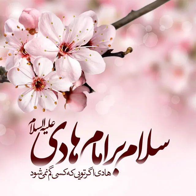 پوستر ولادت امام علی النقی علیه السلام