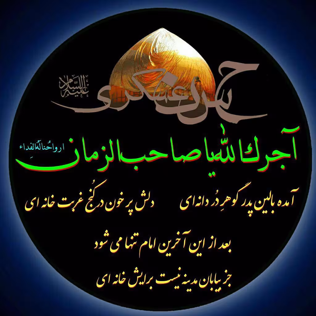 عکس پروفایل شهادت امام حسن عسکری علیه السلام 