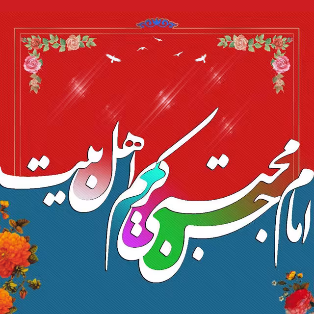 ولادت امام حسن مجتبی علیه السلام
