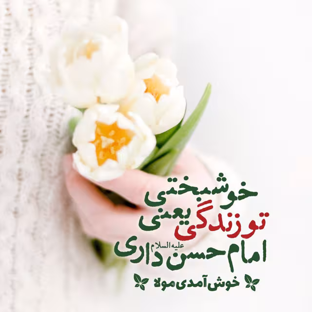 ولادت امام حسن مجتبی علیه السلام