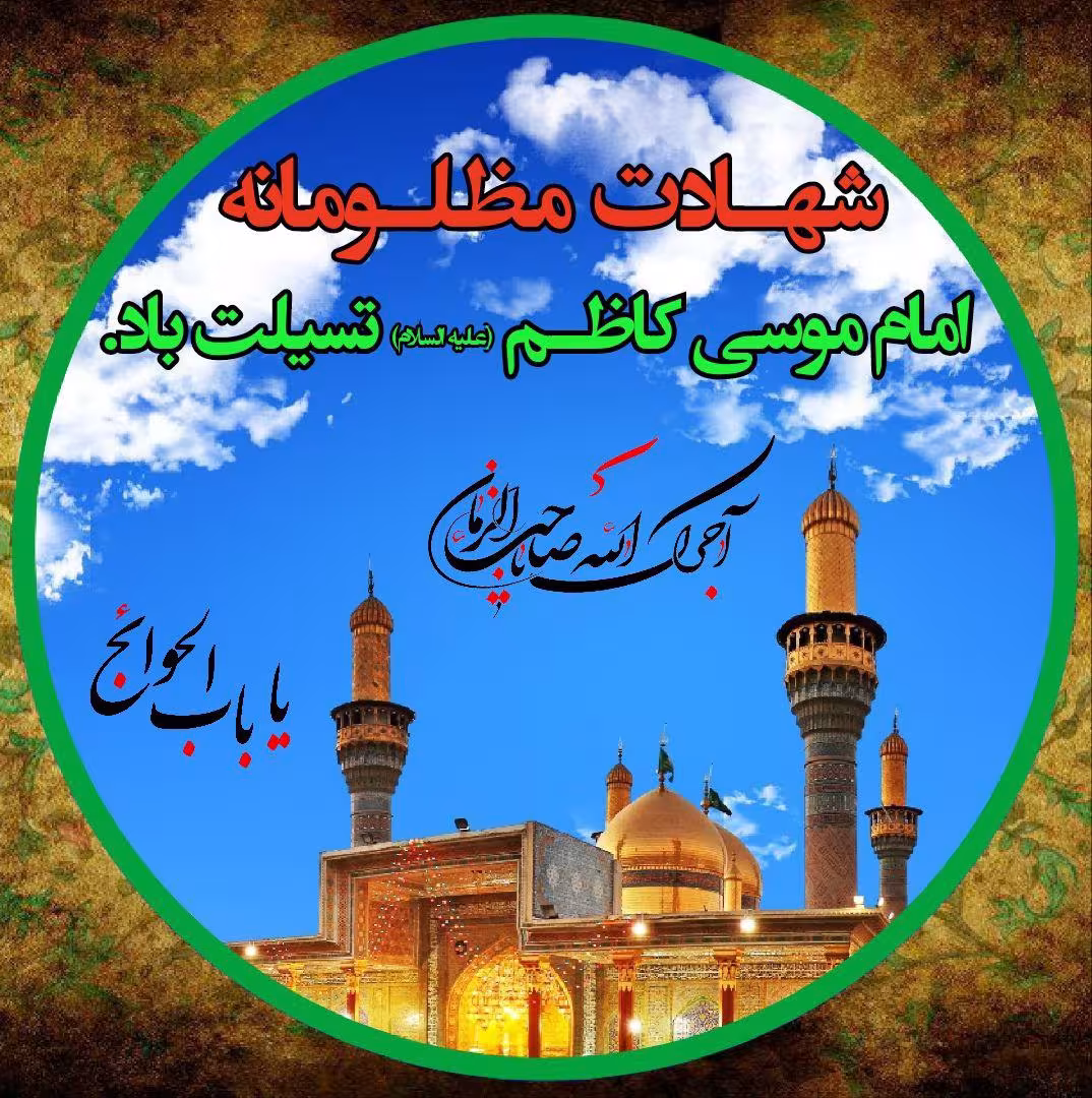 شهادت امام کاظم (علیه السلام) + آواتار | ضیاءالصالحین