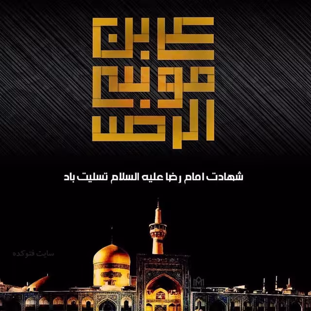 پوستر شهادت امام رضا علیه السلام