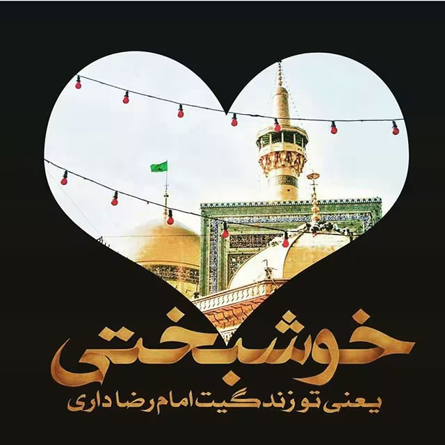 ولادت حضرت امام رضا علیه السلام