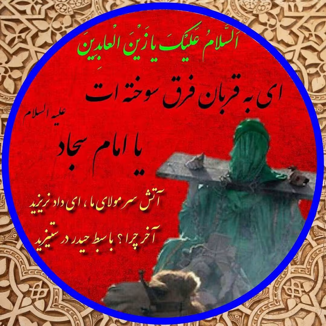 آواتار / شهادت امام سجاد علیه السلام | ضیاءالصالحین