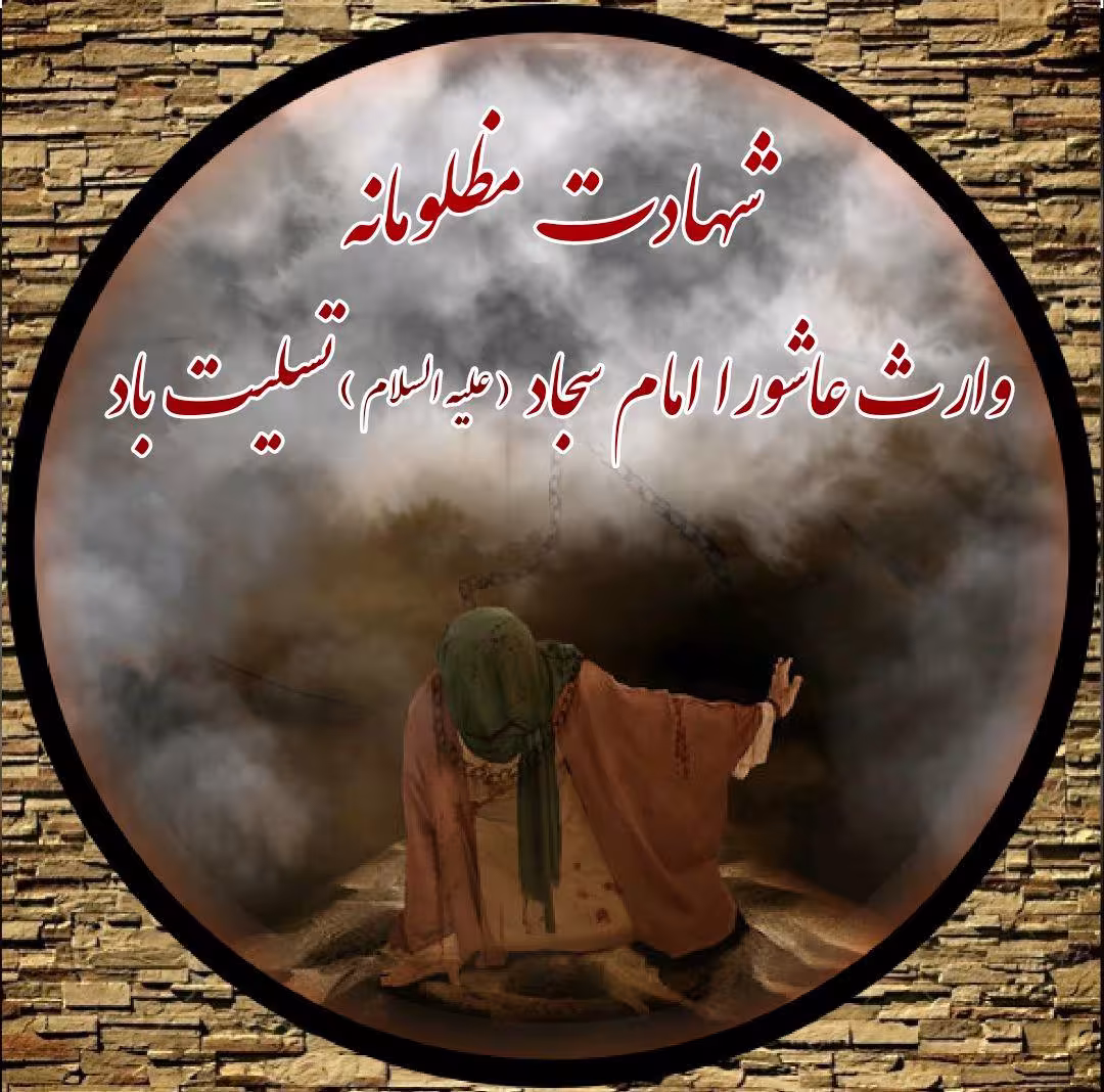 عکس پروفایل شهادت امام سجاد علیه السلام