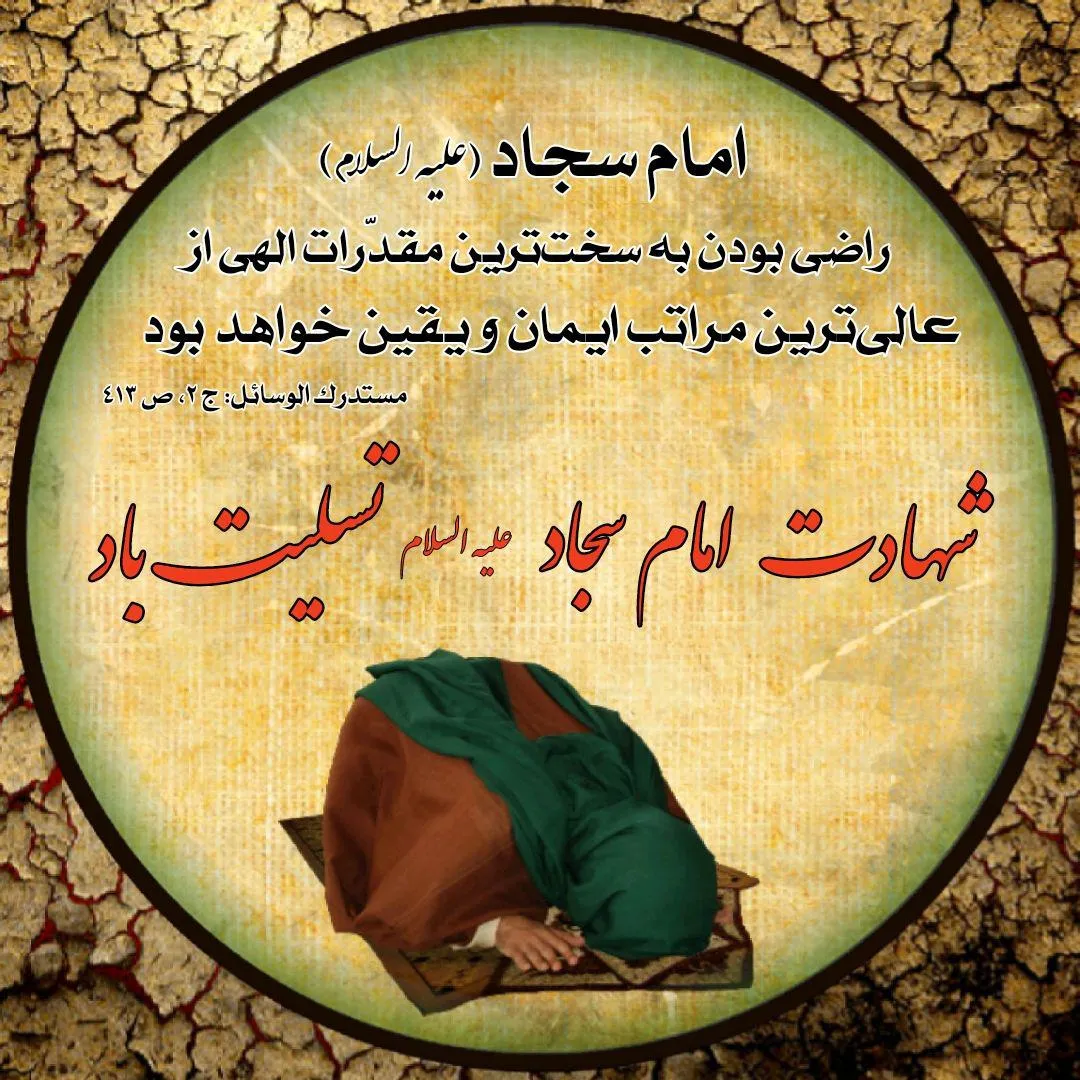 آواتار / شهادت امام سجاد علیه السلام | ضیاءالصالحین