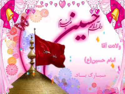 پوستر ولادت امام حسین علیه السلام