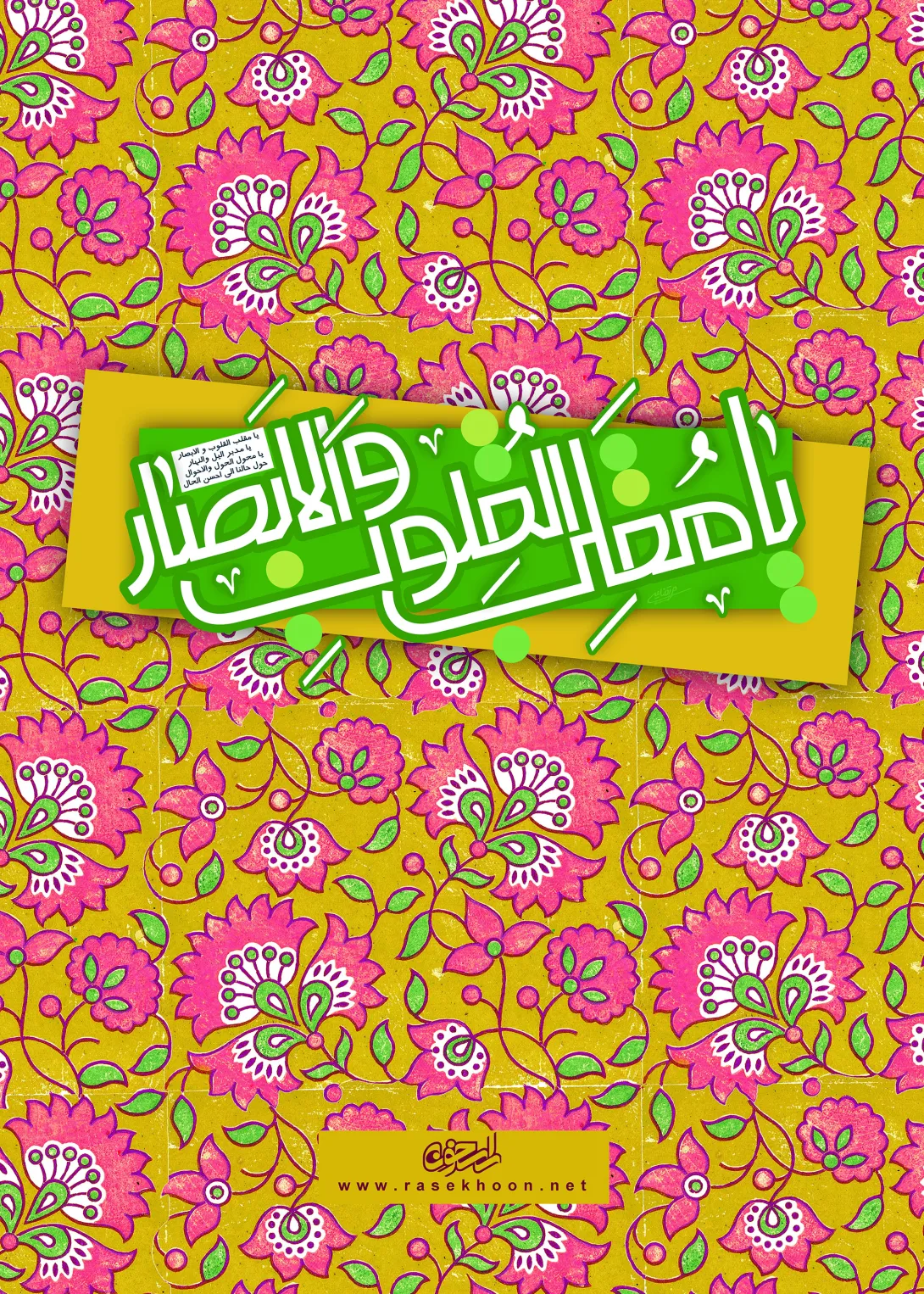 یا مقلب القلوب و الابصار 