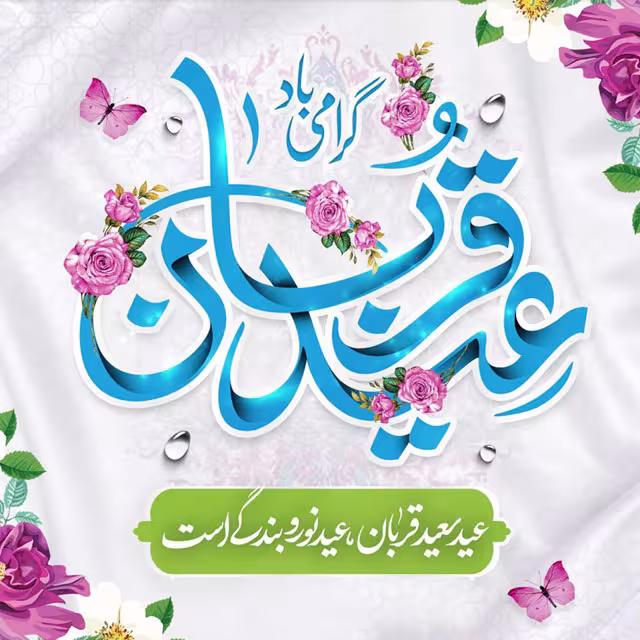 عید سعید قربان
